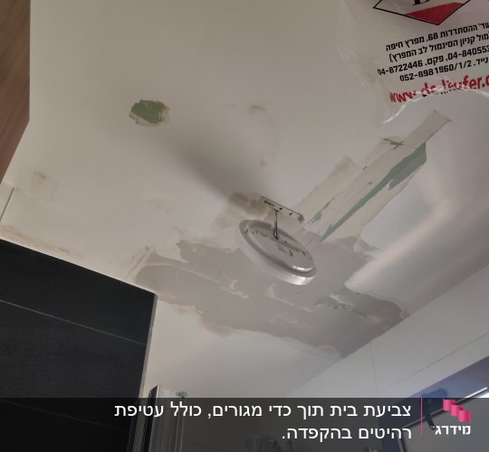 תקרה עם תיקוני צבע וקילופים בחדר אמבטיה